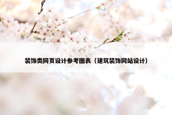装饰类网页设计参考图表（建筑装饰网站设计）