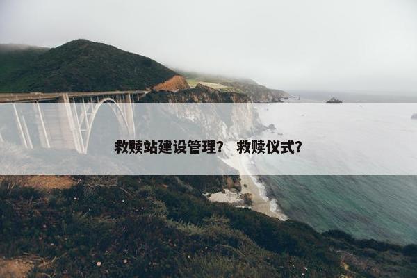 救赎站建设管理？ 救赎仪式？
