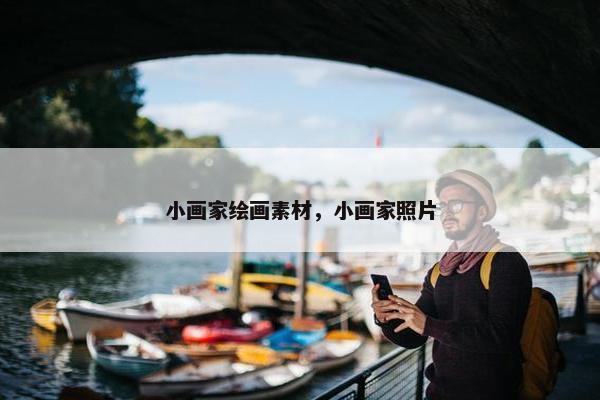 小画家绘画素材，小画家照片