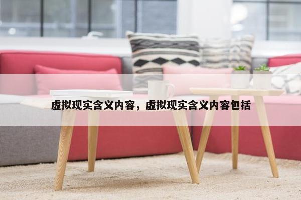 虚拟现实含义内容，虚拟现实含义内容包括