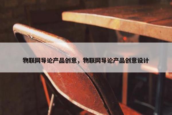 物联网导论产品创意，物联网导论产品创意设计