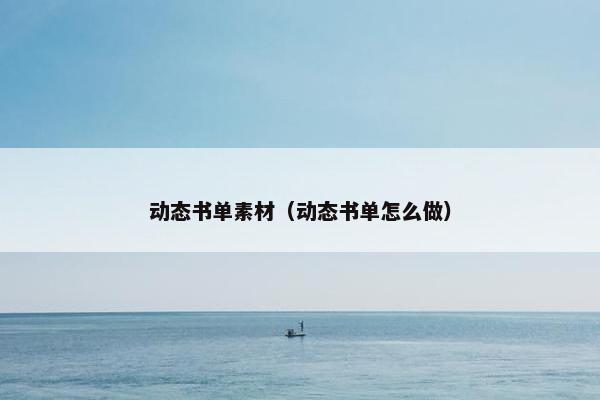 动态书单素材（动态书单怎么做）