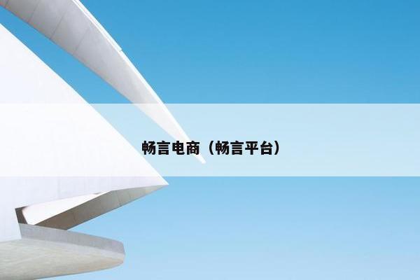 畅言电商（畅言平台）