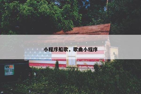 小程序船歌，歌曲小程序