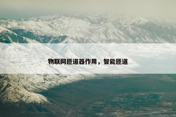 物联网匝道器作用，智能匝道