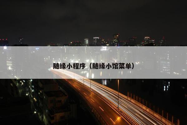 随缘小程序（随缘小馆菜单）