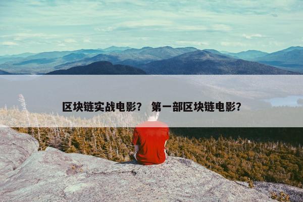 区块链实战电影？ 第一部区块链电影？