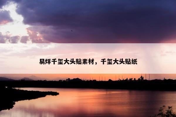 易烊千玺大头贴素材，千玺大头贴纸
