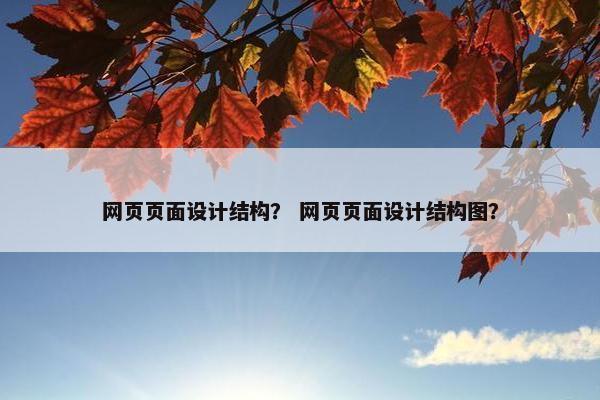 网页页面设计结构？ 网页页面设计结构图？