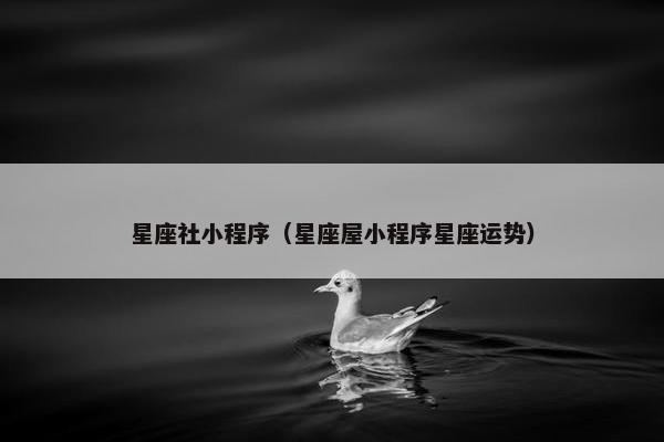 星座社小程序（星座屋小程序星座运势）