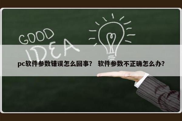 pc软件参数错误怎么回事？ 软件参数不正确怎么办？