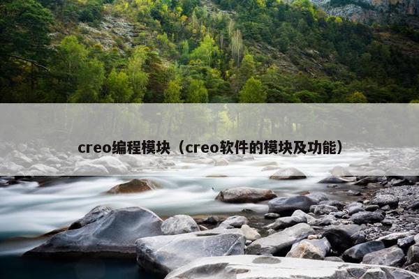 creo编程模块（creo软件的模块及功能）