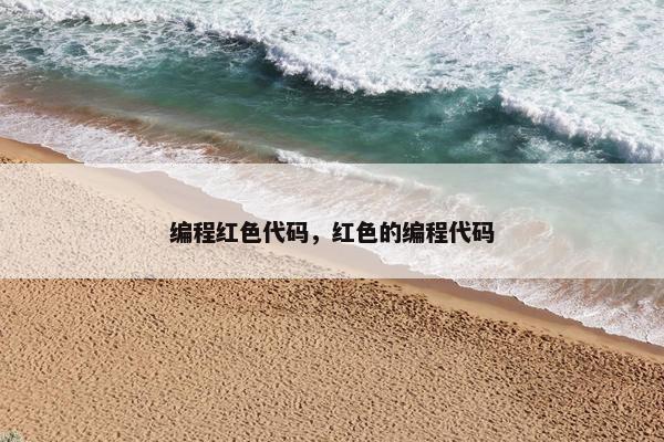 编程红色代码，红色的编程代码