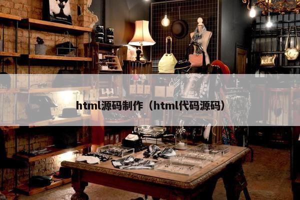 html源码制作（html代码源码）