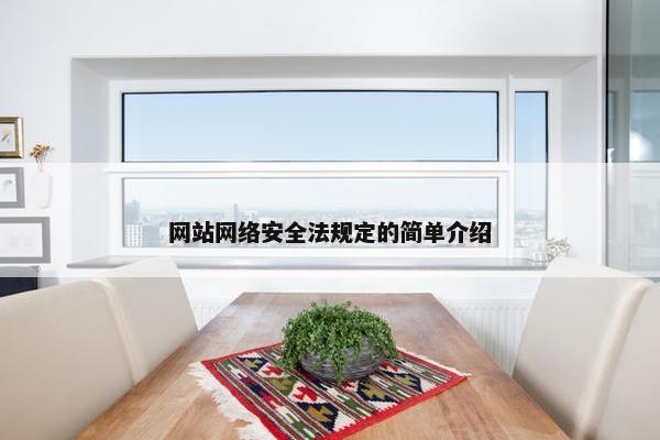 网站网络安全法规定的简单介绍
