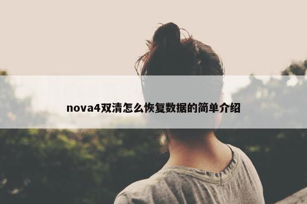 nova4双清怎么恢复数据的简单介绍
