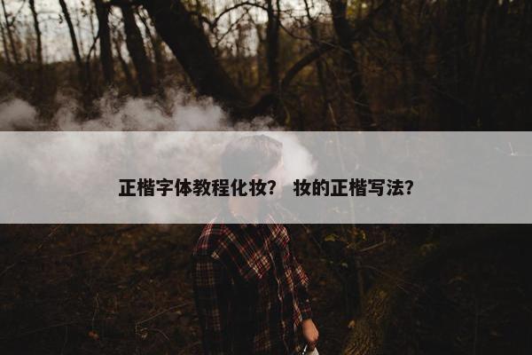 正楷字体教程化妆？ 妆的正楷写法？