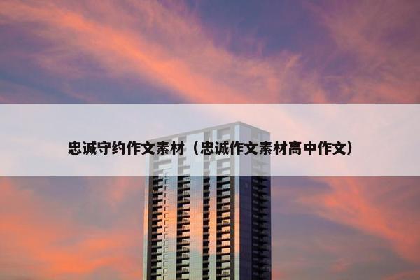 忠诚守约作文素材（忠诚作文素材高中作文）