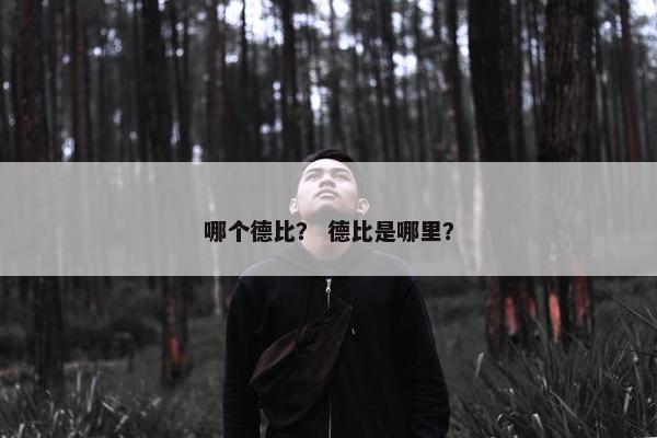 哪个德比？ 德比是哪里？