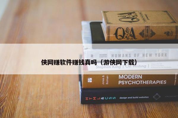 侠网赚软件赚钱真吗（游侠网下载）