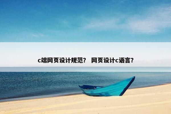 c端网页设计规范？ 网页设计c语言？