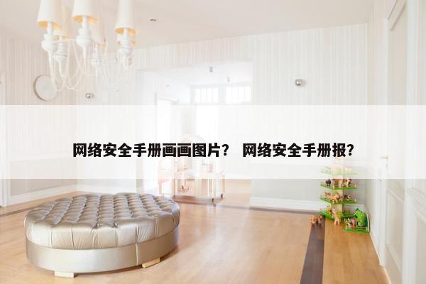 网络安全手册画画图片？ 网络安全手册报？