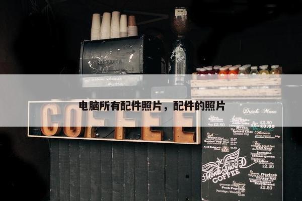 电脑所有配件照片，配件的照片