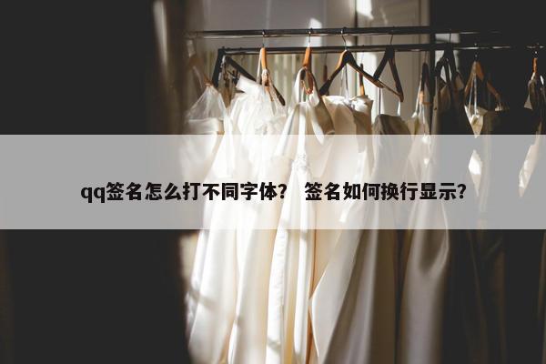 qq签名怎么打不同字体？ 签名如何换行显示？