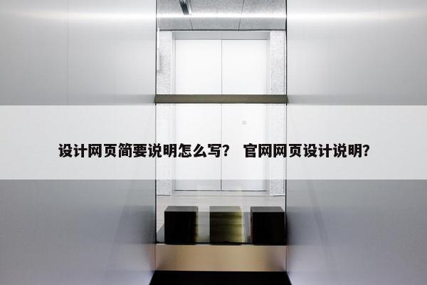 设计网页简要说明怎么写？ 官网网页设计说明？