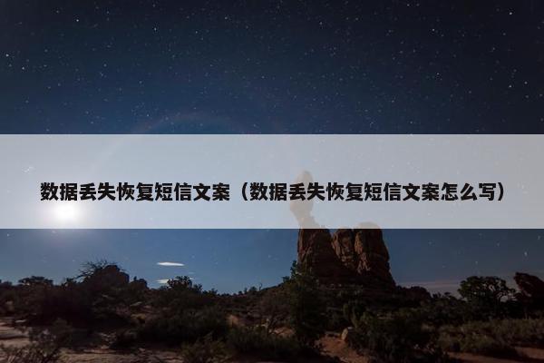 数据丢失恢复短信文案（数据丢失恢复短信文案怎么写）