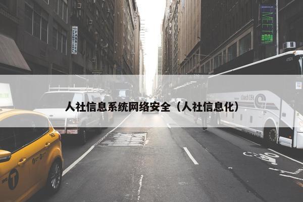 人社信息系统网络安全（人社信息化）