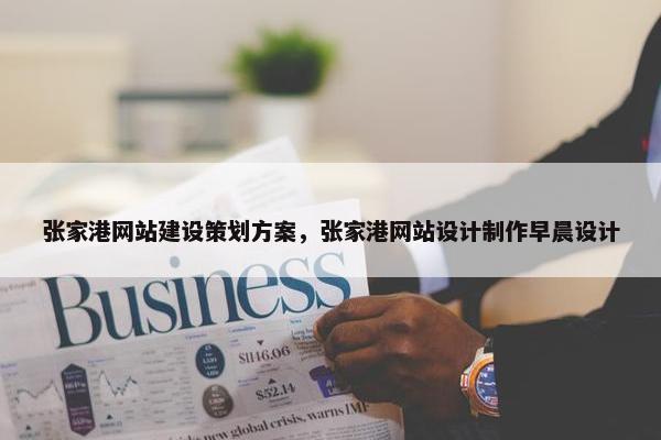 张家港网站建设策划方案，张家港网站设计制作早晨设计