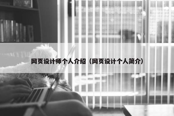 网页设计师个人介绍（网页设计个人简介）