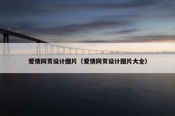 爱情网页设计图片（爱情网页设计图片大全）