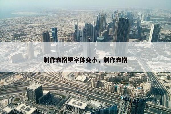 制作表格里字体变小，制作表格