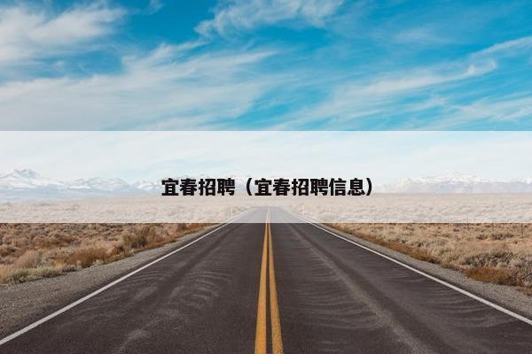 宜春招聘（宜春招聘信息）