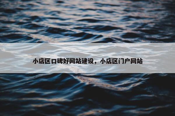 小店区口碑好网站建设，小店区门户网站