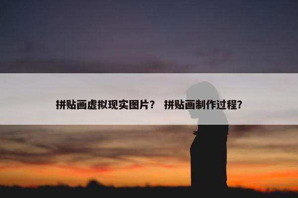拼贴画虚拟现实图片？ 拼贴画制作过程？