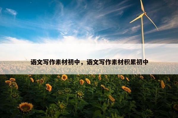 语文写作素材初中，语文写作素材积累初中