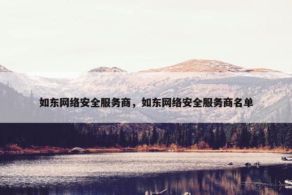 如东网络安全服务商，如东网络安全服务商名单