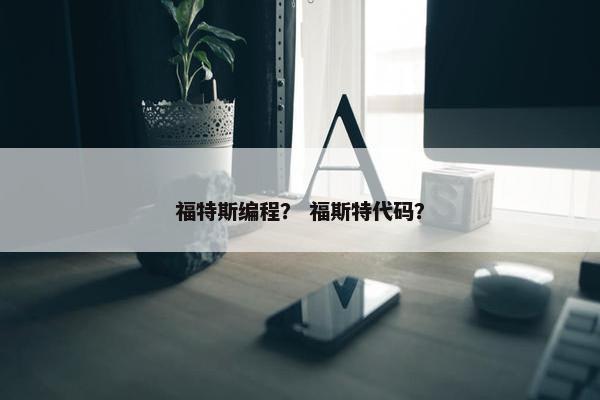 福特斯编程？ 福斯特代码？
