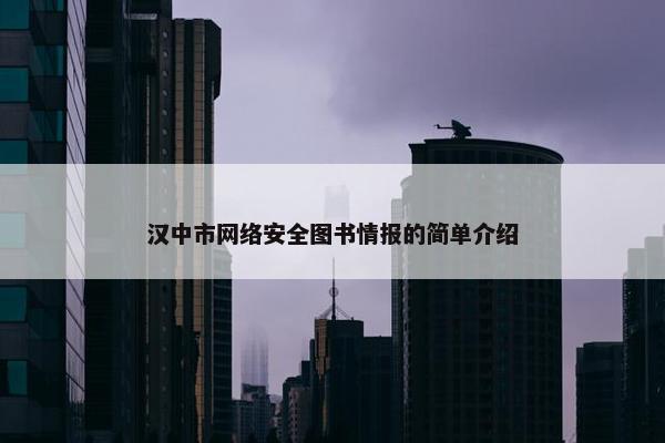 汉中市网络安全图书情报的简单介绍