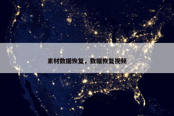 素材数据恢复，数据恢复视频