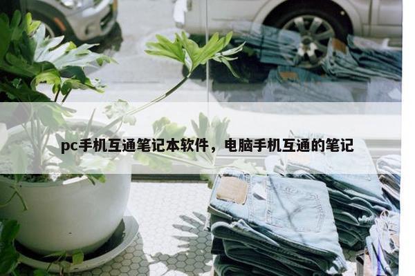pc手机互通笔记本软件，电脑手机互通的笔记