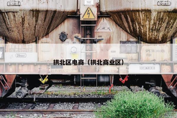 拱北区电商（拱北商业区）