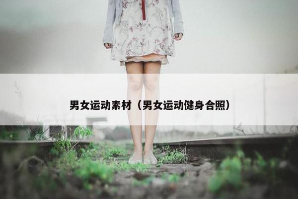 男女运动素材（男女运动健身合照）