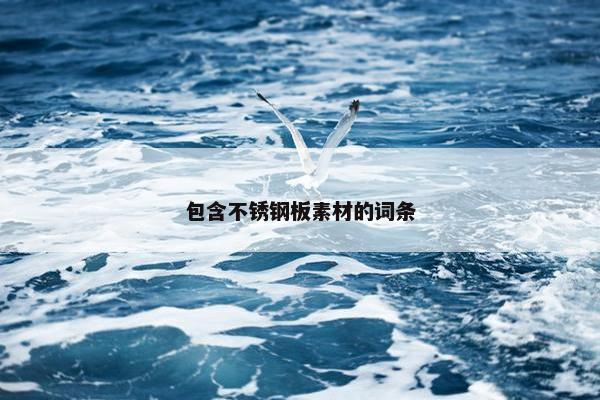 包含不锈钢板素材的词条