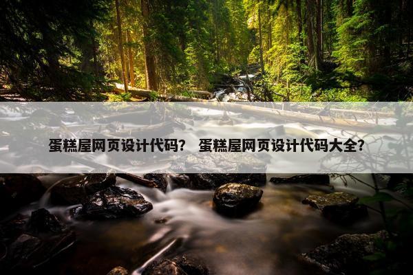 蛋糕屋网页设计代码？ 蛋糕屋网页设计代码大全？