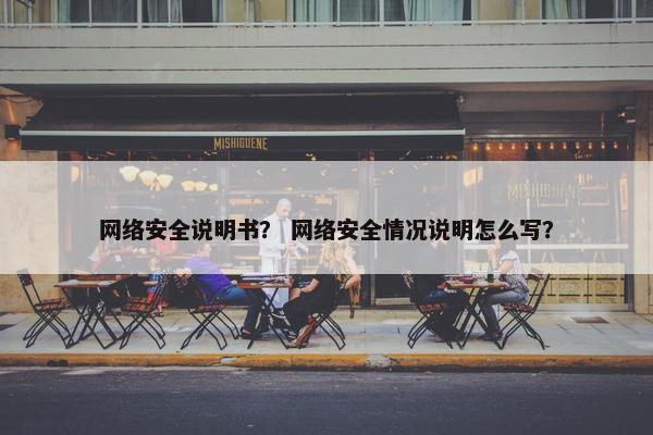 网络安全说明书？ 网络安全情况说明怎么写？