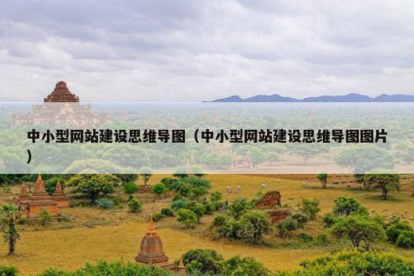 中小型网站建设思维导图（中小型网站建设思维导图图片）